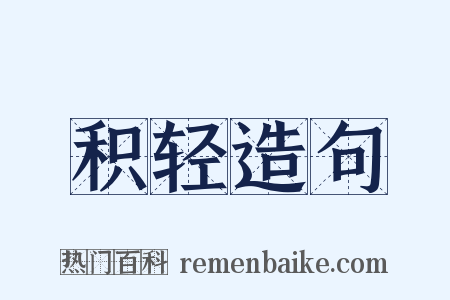 积轻造句是什么意思的图片